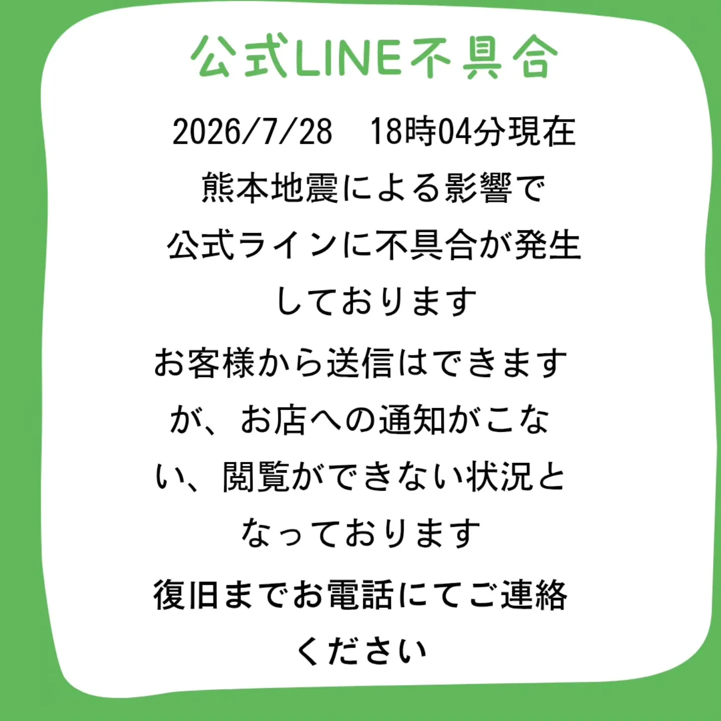 ※2026/7/28 熊本地震の影響で公式ラインに不具合が発...