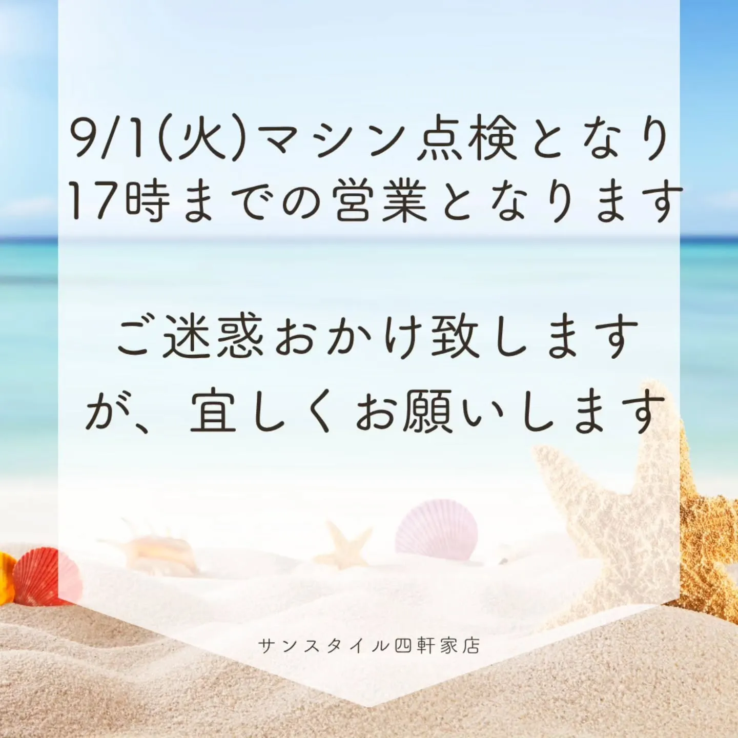 9月1日(火)マシン点検日となり、10時〜17時までの営業と...